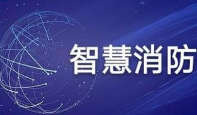 智慧消防的形式從哪些方面進行科學控制？