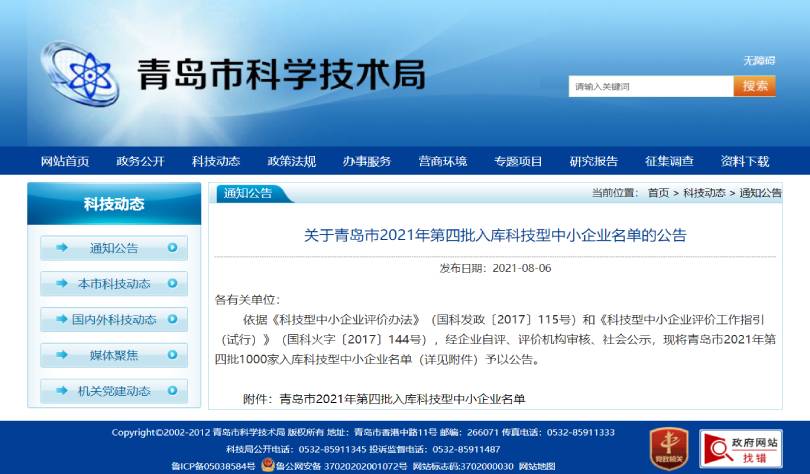 峻海物聯(lián)入選青島市2021年第四批科技型中小企業(yè)