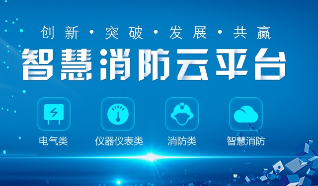 關(guān)于全面推進(jìn)“智慧消防”建設(shè)的指導(dǎo)意見（297號(hào)）