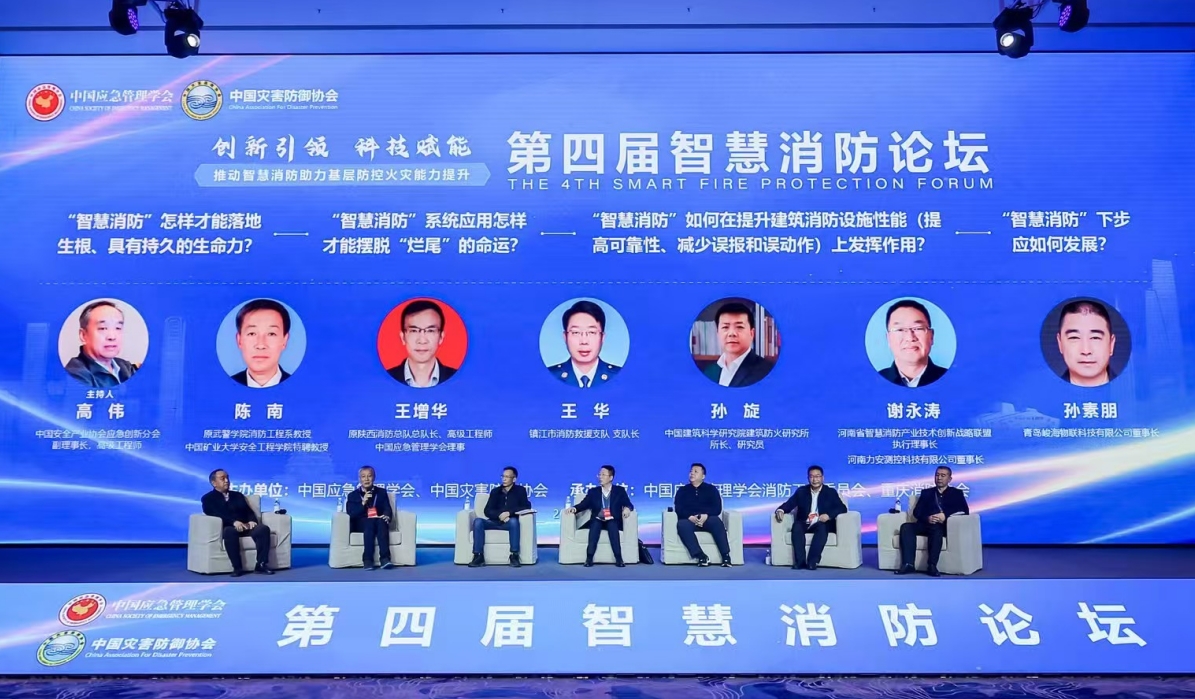 青島應急協會孫素朋副會長參加第四屆智慧消防論壇